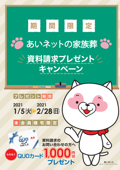 期間限定 資料請求者プレゼントキャンペーン あいネット