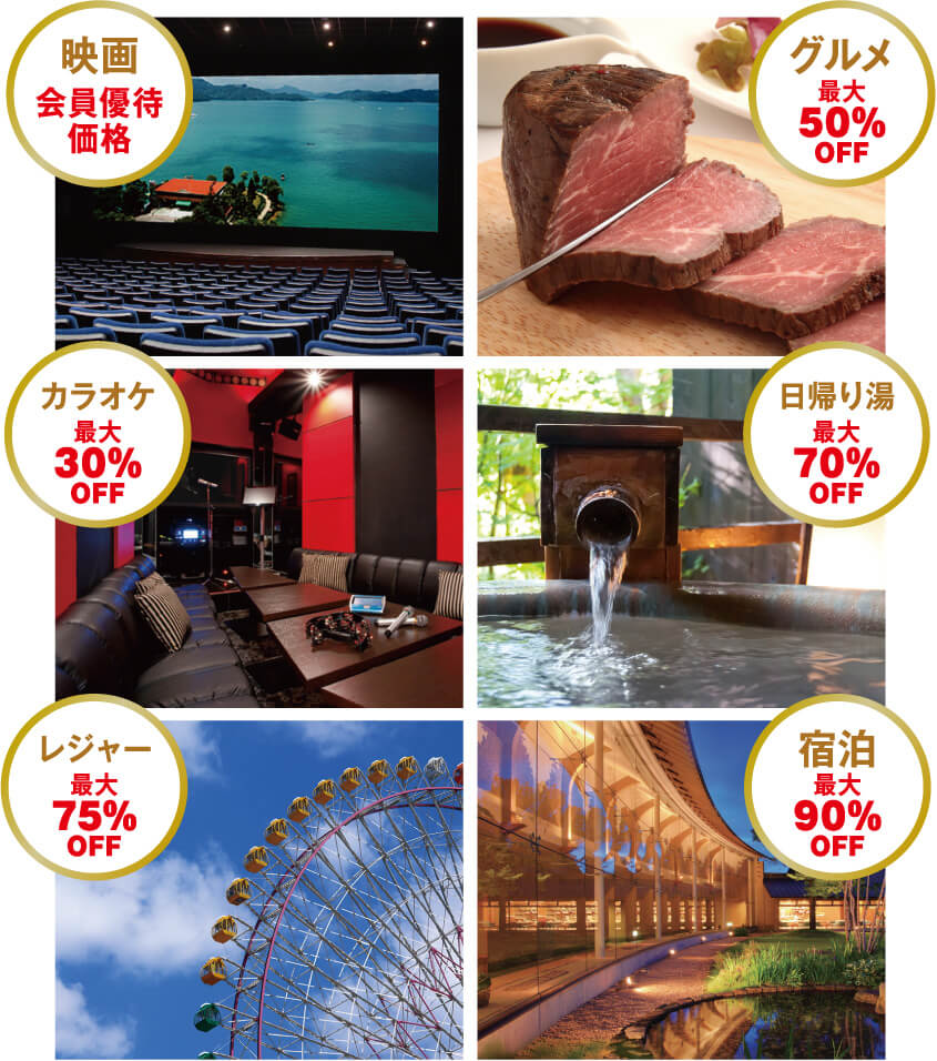映画 会員優待価格 / グルメ 最大50%OFF / カラオケ 最大30%OFF / 日帰り湯 最大70%OFF / レジャー 最大75%OFF / 宿泊 最大90%OFF